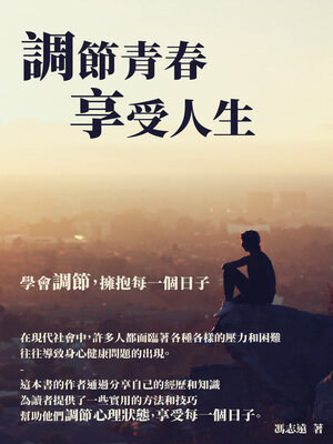 cover image of 調節青春，享受人生